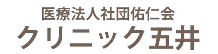 クリニック五井｜市原市の泌尿器科・肛門科・外科・内科