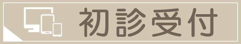 初診受付｜医療法人社団佑仁会 クリニック五井｜市原市五井中央東の泌尿器科・肛門科・外科・内科